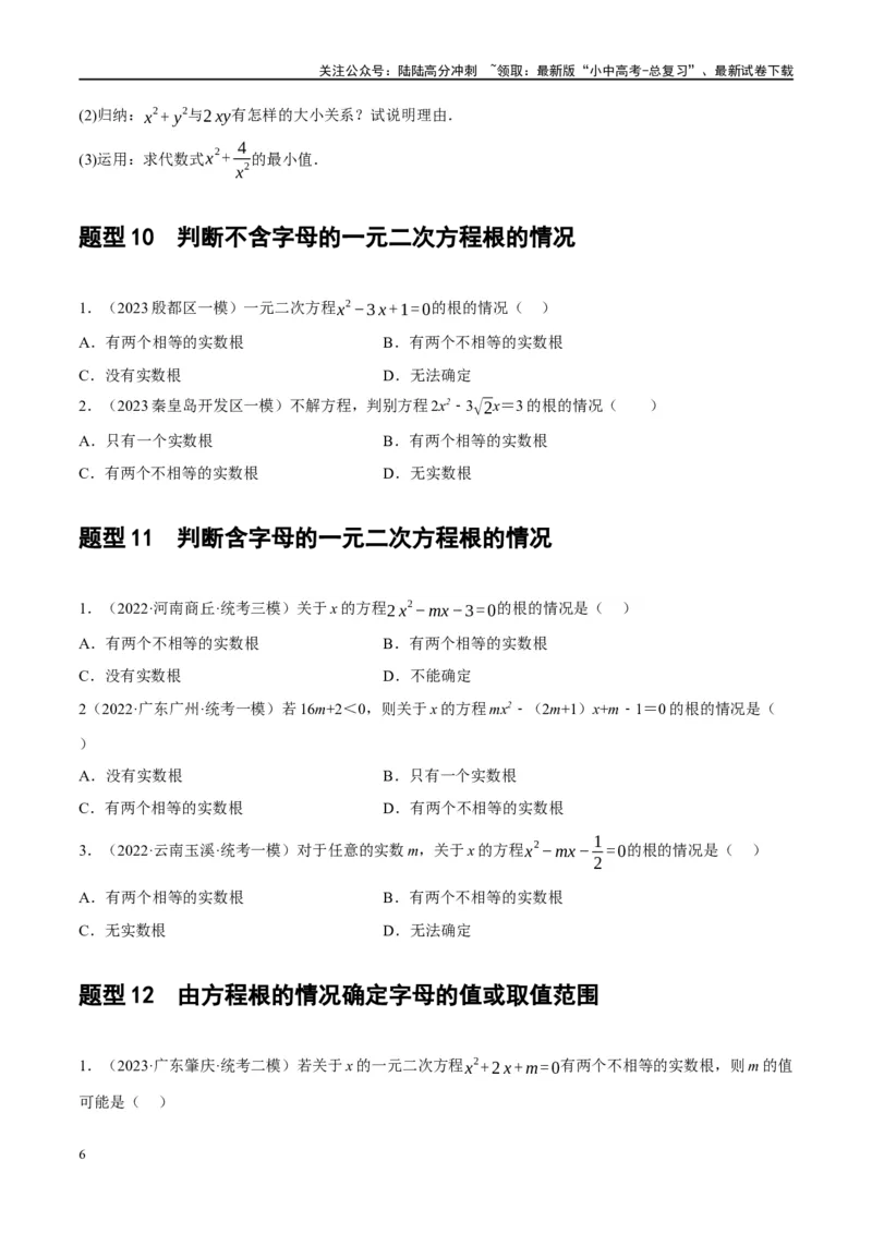 第07讲一元二次方程（练习）（原卷版）_02中考总复习（2026版更新中）_02-数学-中考总复习_2024年中考复习资料_一轮复习资料_配套练习（原卷版+解析版）