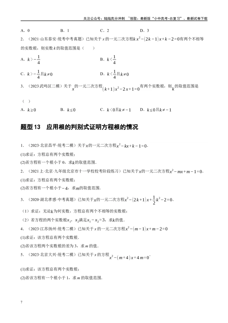 第07讲一元二次方程（练习）（原卷版）_02中考总复习（2026版更新中）_02-数学-中考总复习_2024年中考复习资料_一轮复习资料_配套练习（原卷版+解析版）