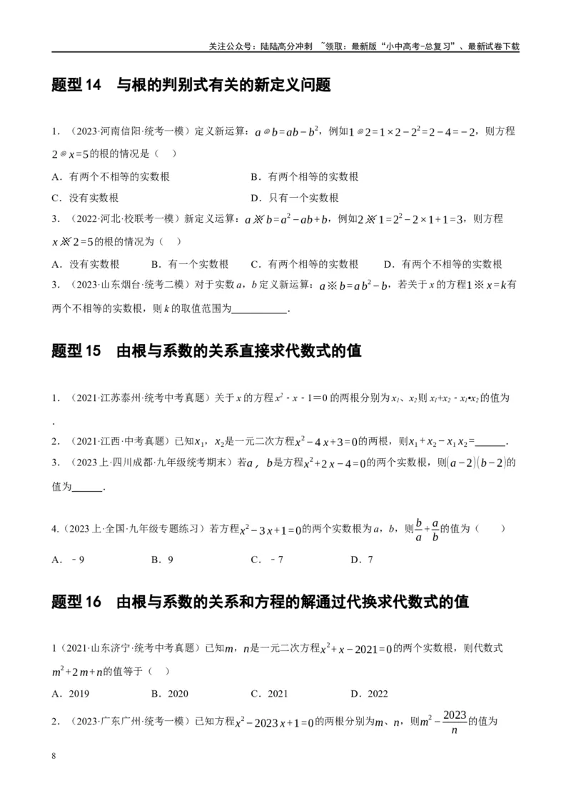 第07讲一元二次方程（练习）（原卷版）_02中考总复习（2026版更新中）_02-数学-中考总复习_2024年中考复习资料_一轮复习资料_配套练习（原卷版+解析版）