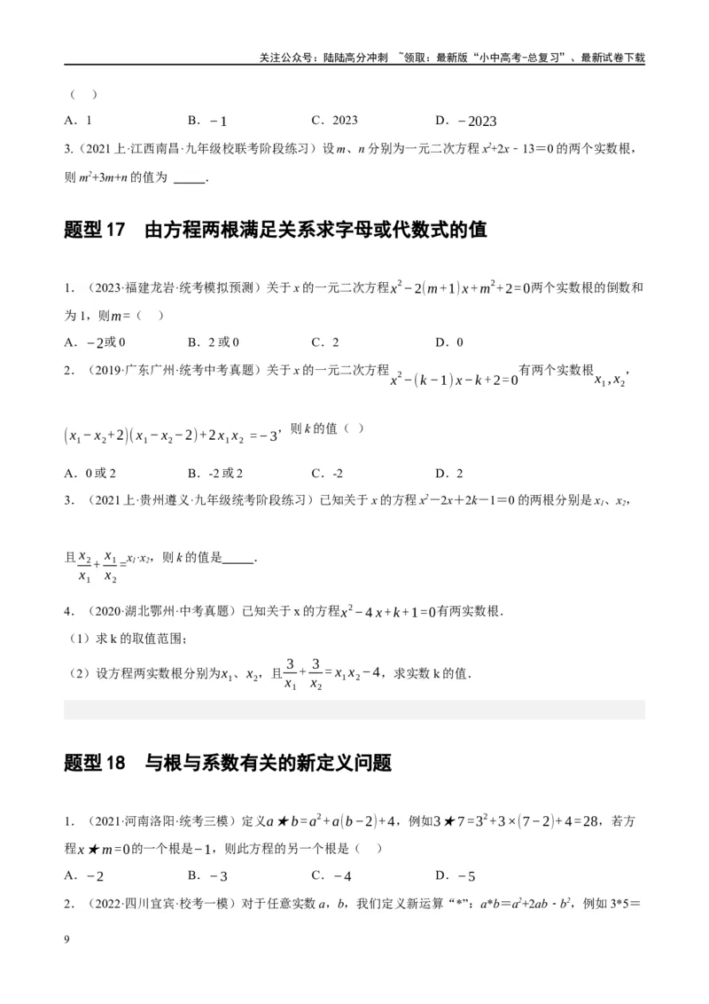 第07讲一元二次方程（练习）（原卷版）_02中考总复习（2026版更新中）_02-数学-中考总复习_2024年中考复习资料_一轮复习资料_配套练习（原卷版+解析版）