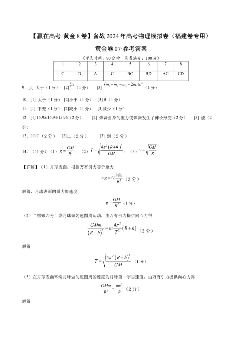 黄金卷07-赢在高考&middot;黄金8卷备战2024年高考物理模拟卷（福建卷专用）（参考答案）_4.2025物理总复习_2024年新高考资料_4.2024高考模拟预测试卷