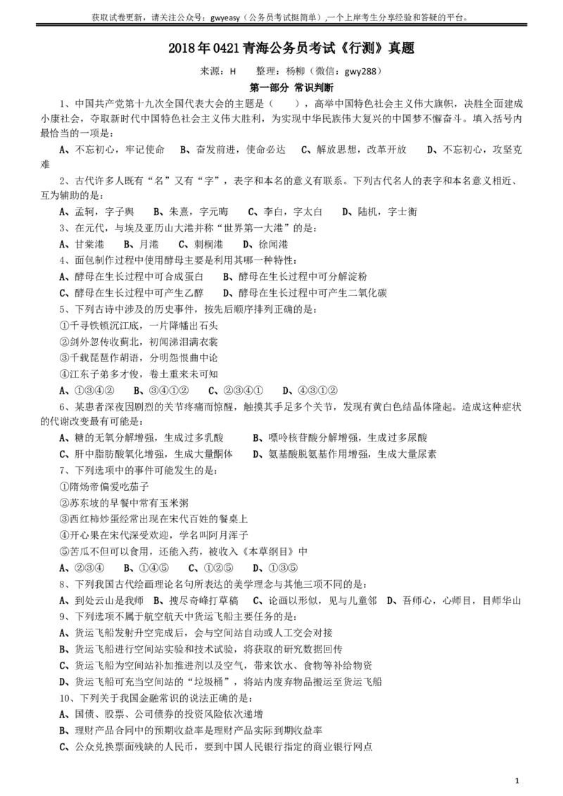 2018年0421青海公务员考试《行测》真题_34省+国考真题_此文件夹为word版,不推荐使用_此word版为,不推荐使用_此word版为,不推荐使用_青海公务员考试真题word版