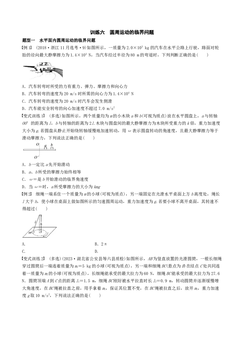 训练六圆周运动的临界问题-备战2024年高考物理一轮复习专题复习与训练(原卷版）_4.2025物理总复习_2024年新高考资料_3.2024专项复习_备战2024年高考物理一轮复习专题复习与训练