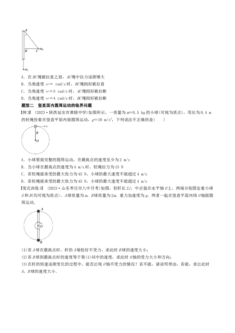 训练六圆周运动的临界问题-备战2024年高考物理一轮复习专题复习与训练(原卷版）_4.2025物理总复习_2024年新高考资料_3.2024专项复习_备战2024年高考物理一轮复习专题复习与训练