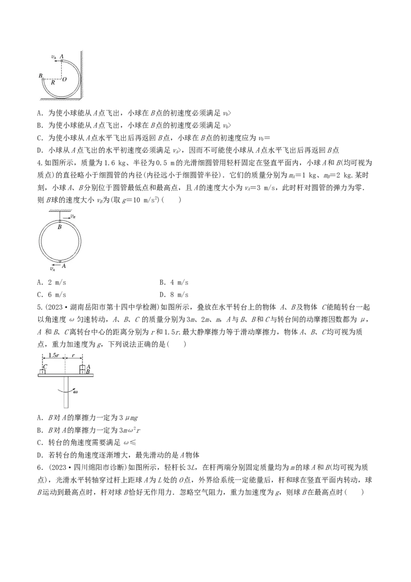 训练六圆周运动的临界问题-备战2024年高考物理一轮复习专题复习与训练(原卷版）_4.2025物理总复习_2024年新高考资料_3.2024专项复习_备战2024年高考物理一轮复习专题复习与训练