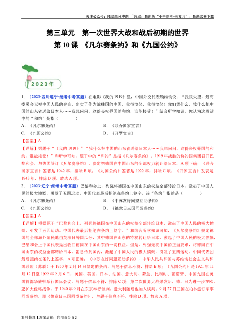 第10课《凡尔赛条约》和《九国公约》（解析版）_02中考总复习（2026版更新中）_06-历史-中考总复习_2024年中考复习资料_专项复习资料_九年级下册（单元内分课时呈现）_答案解析版