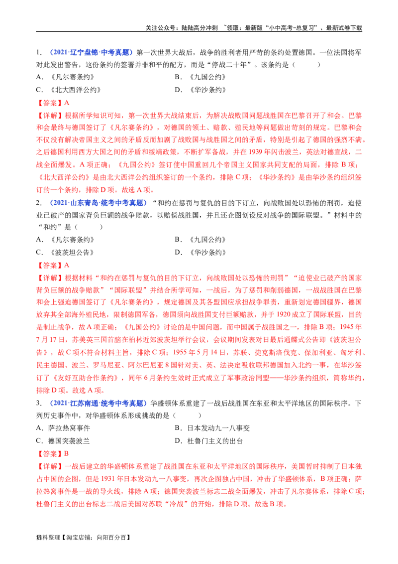 第10课《凡尔赛条约》和《九国公约》（解析版）_02中考总复习（2026版更新中）_06-历史-中考总复习_2024年中考复习资料_专项复习资料_九年级下册（单元内分课时呈现）_答案解析版