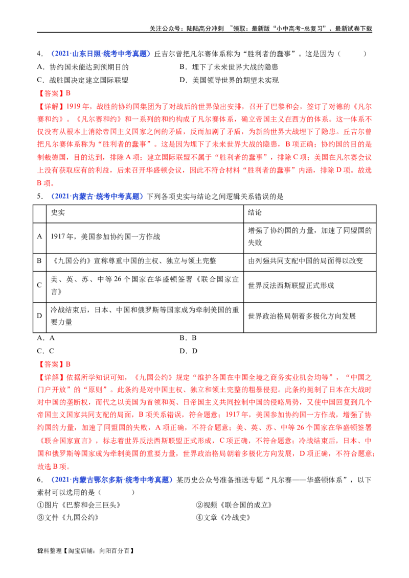 第10课《凡尔赛条约》和《九国公约》（解析版）_02中考总复习（2026版更新中）_06-历史-中考总复习_2024年中考复习资料_专项复习资料_九年级下册（单元内分课时呈现）_答案解析版