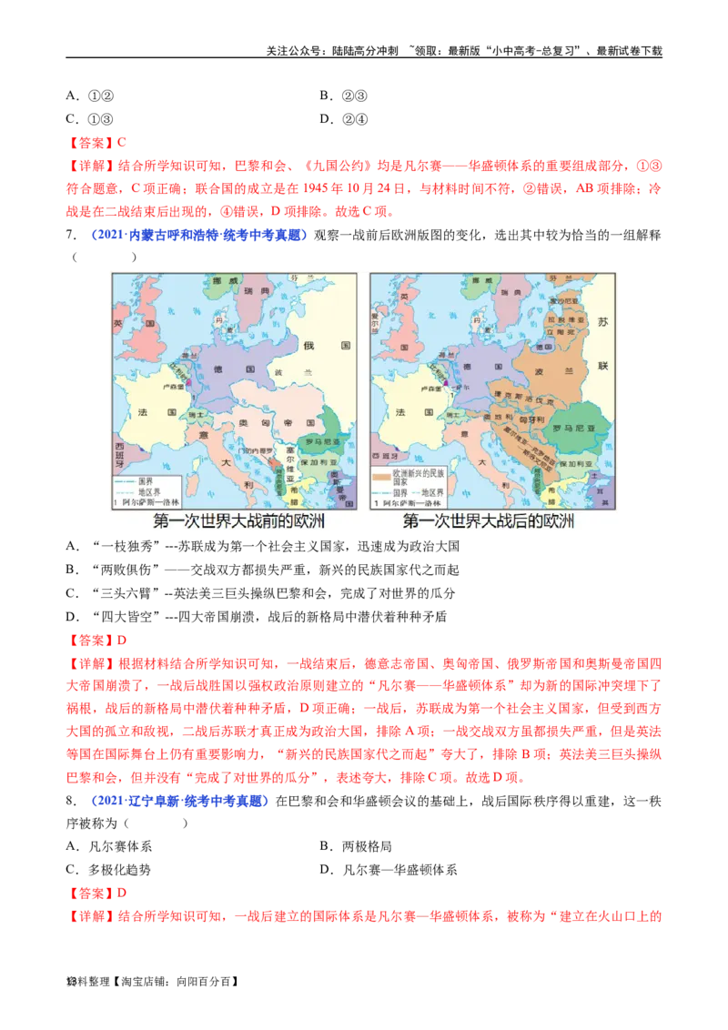 第10课《凡尔赛条约》和《九国公约》（解析版）_02中考总复习（2026版更新中）_06-历史-中考总复习_2024年中考复习资料_专项复习资料_九年级下册（单元内分课时呈现）_答案解析版