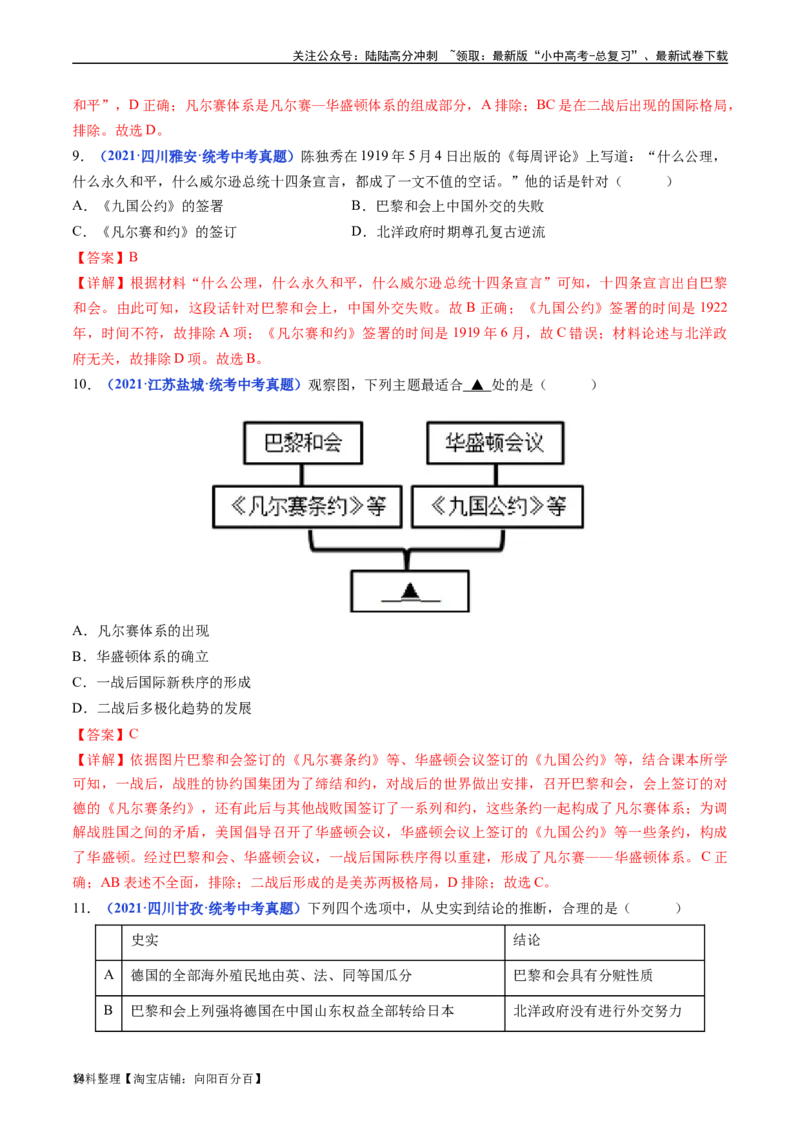 第10课《凡尔赛条约》和《九国公约》（解析版）_02中考总复习（2026版更新中）_06-历史-中考总复习_2024年中考复习资料_专项复习资料_九年级下册（单元内分课时呈现）_答案解析版
