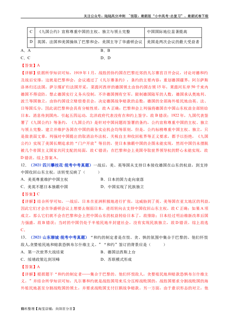 第10课《凡尔赛条约》和《九国公约》（解析版）_02中考总复习（2026版更新中）_06-历史-中考总复习_2024年中考复习资料_专项复习资料_九年级下册（单元内分课时呈现）_答案解析版
