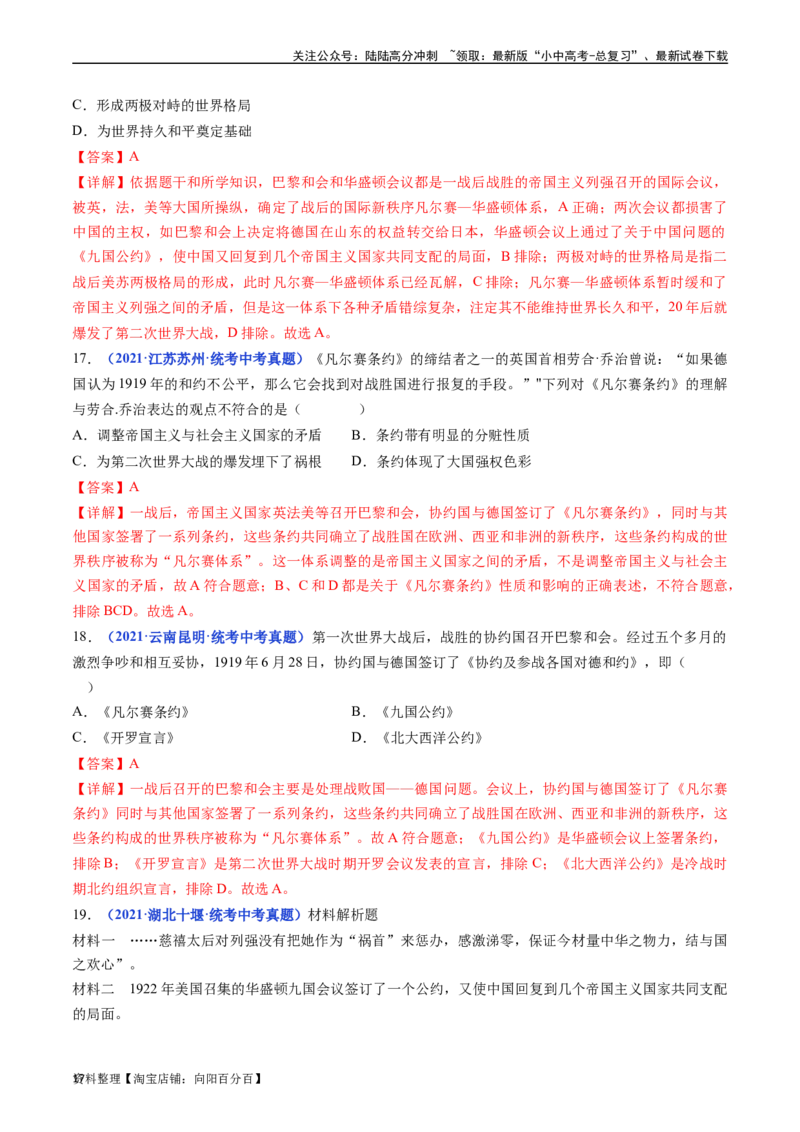 第10课《凡尔赛条约》和《九国公约》（解析版）_02中考总复习（2026版更新中）_06-历史-中考总复习_2024年中考复习资料_专项复习资料_九年级下册（单元内分课时呈现）_答案解析版