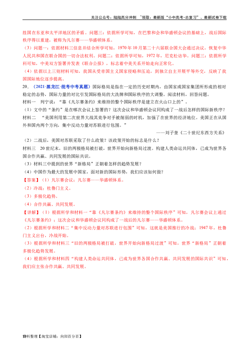 第10课《凡尔赛条约》和《九国公约》（解析版）_02中考总复习（2026版更新中）_06-历史-中考总复习_2024年中考复习资料_专项复习资料_九年级下册（单元内分课时呈现）_答案解析版