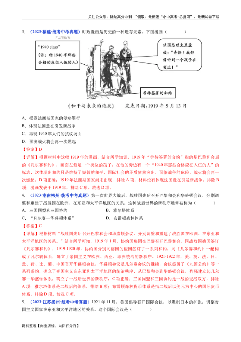 第10课《凡尔赛条约》和《九国公约》（解析版）_02中考总复习（2026版更新中）_06-历史-中考总复习_2024年中考复习资料_专项复习资料_九年级下册（单元内分课时呈现）_答案解析版
