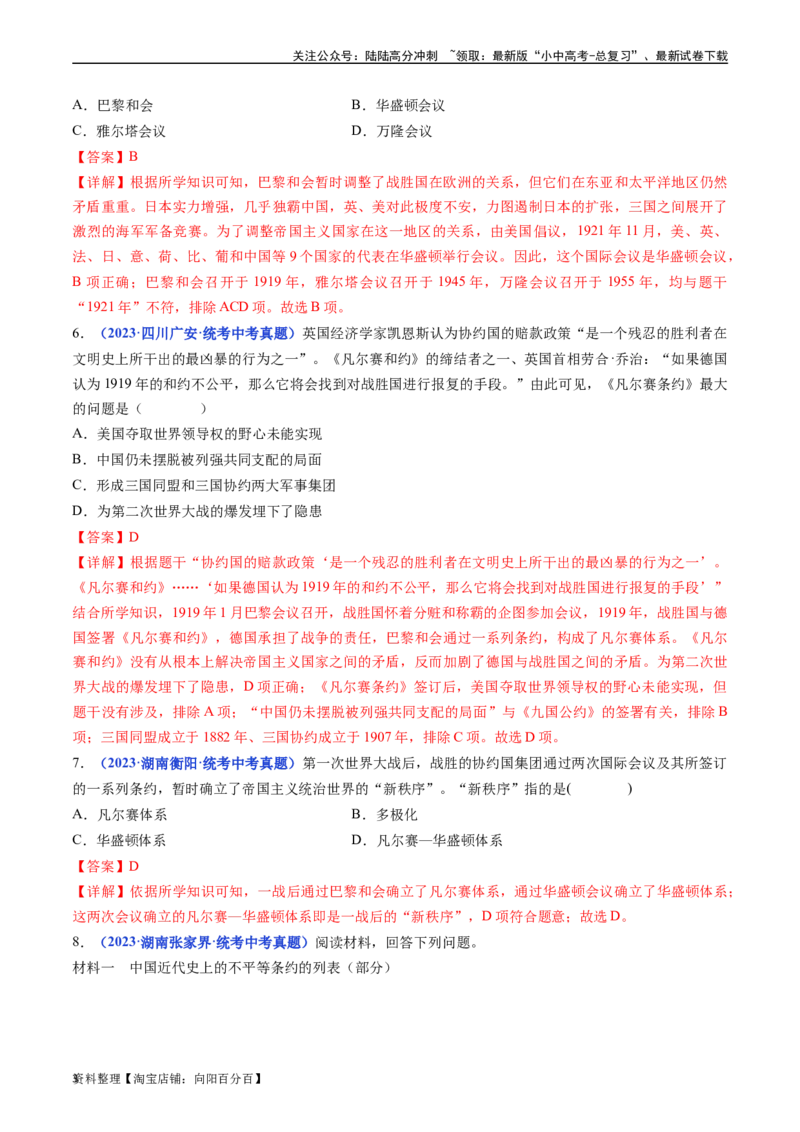第10课《凡尔赛条约》和《九国公约》（解析版）_02中考总复习（2026版更新中）_06-历史-中考总复习_2024年中考复习资料_专项复习资料_九年级下册（单元内分课时呈现）_答案解析版