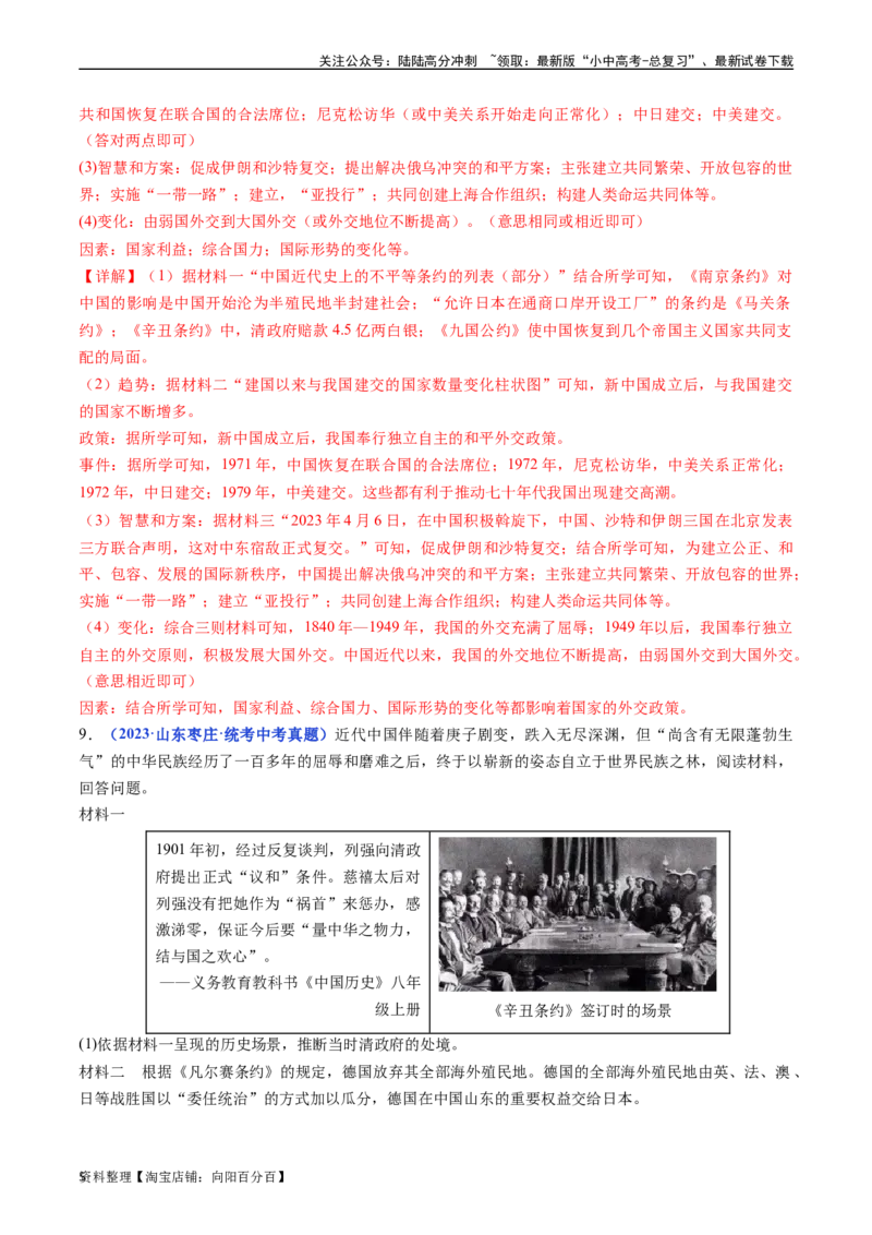 第10课《凡尔赛条约》和《九国公约》（解析版）_02中考总复习（2026版更新中）_06-历史-中考总复习_2024年中考复习资料_专项复习资料_九年级下册（单元内分课时呈现）_答案解析版