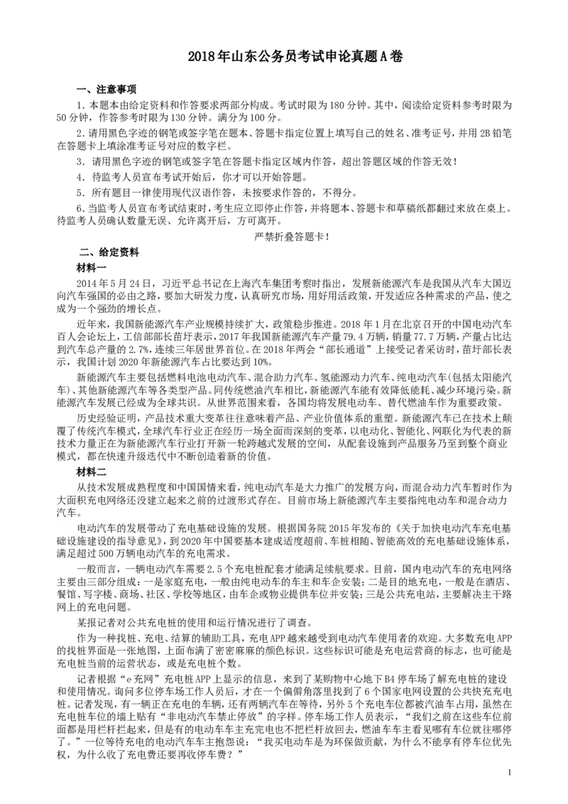 2018年421联考《申论》真题（山东A卷）及参考答案_34省+国考真题_此文件夹为word版,不推荐使用_此word版为,不推荐使用_此word版为,不推荐使用_申论及答案