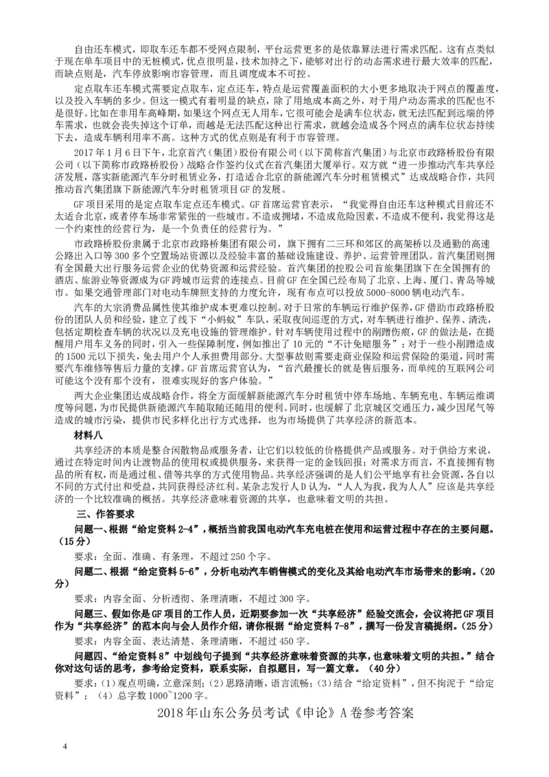 2018年421联考《申论》真题（山东A卷）及参考答案_34省+国考真题_此文件夹为word版,不推荐使用_此word版为,不推荐使用_此word版为,不推荐使用_申论及答案