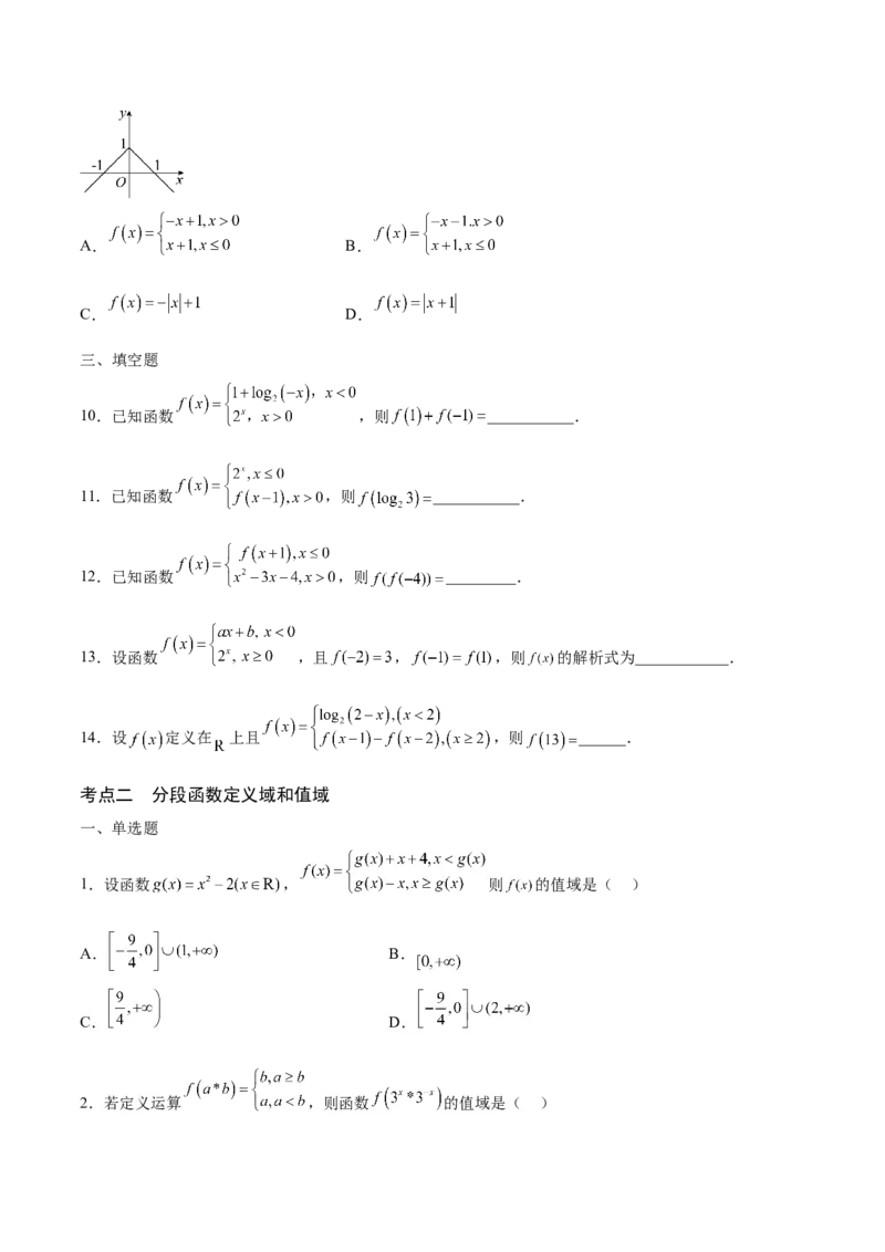 专题05分段函数(含2021-2023高考真题)(原卷版)_2.2025数学总复习_2024年新高考资料_3.2024专项复习_2024年新高考数学之函数专项重难点突破练（新高考专用）