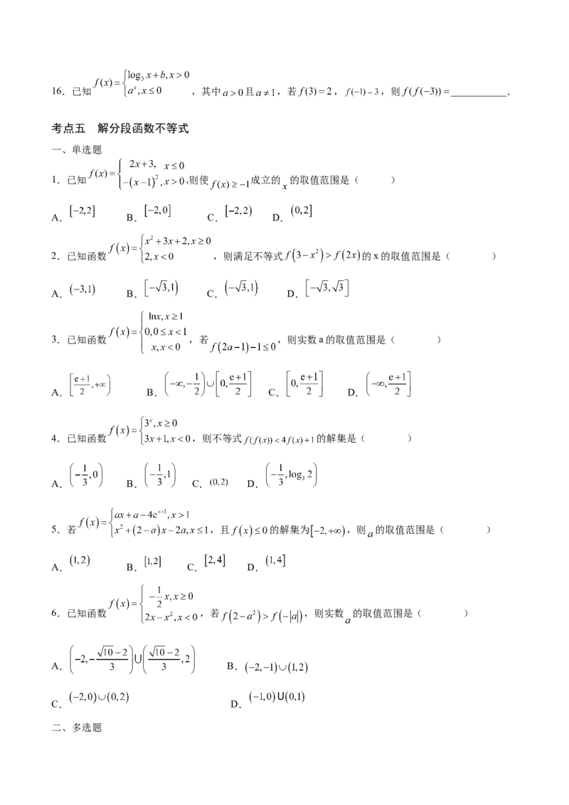 专题05分段函数(含2021-2023高考真题)(原卷版)_2.2025数学总复习_2024年新高考资料_3.2024专项复习_2024年新高考数学之函数专项重难点突破练（新高考专用）