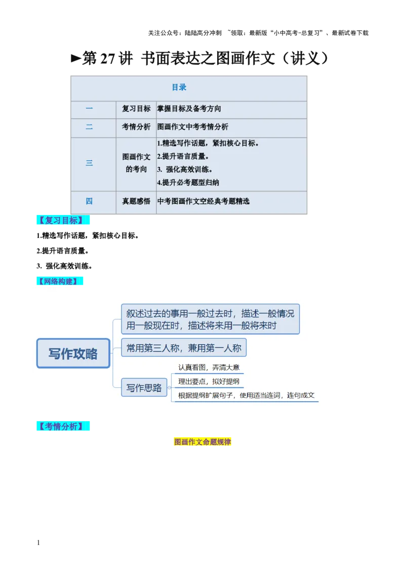 第27讲书面表达之图画作文（讲义）-2024年中考英语一轮复习讲练测（全国通用）（解析版）_02中考总复习（2026版更新中）_03-英语-中考总复习_2024年中考复习资料_一轮复习