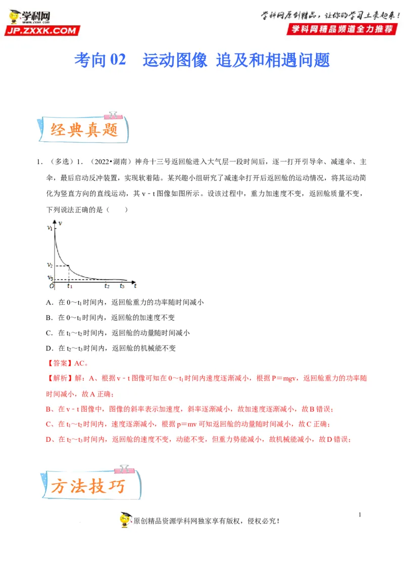 考向02运动图像追及和相遇问题-备战2023年高考物理一轮复习考点微专题（全国通用）（原卷版）_4.2025物理总复习_赠品通用版（老高考）复习资料_一轮复习