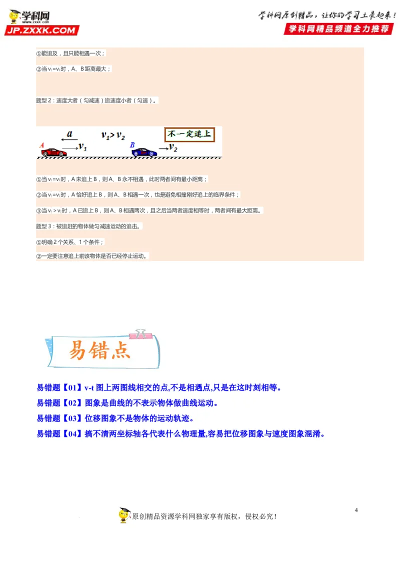 考向02运动图像追及和相遇问题-备战2023年高考物理一轮复习考点微专题（全国通用）（原卷版）_4.2025物理总复习_赠品通用版（老高考）复习资料_一轮复习
