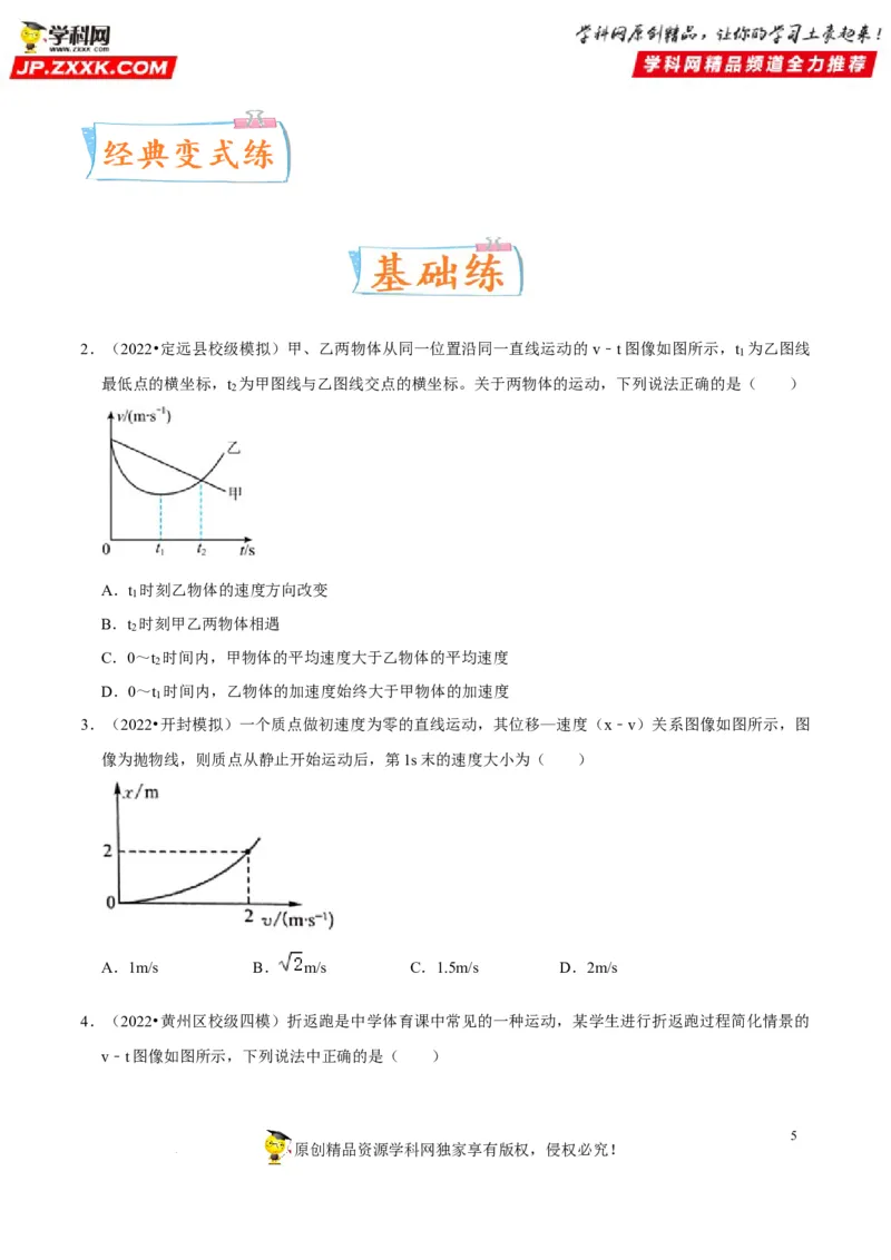 考向02运动图像追及和相遇问题-备战2023年高考物理一轮复习考点微专题（全国通用）（原卷版）_4.2025物理总复习_赠品通用版（老高考）复习资料_一轮复习
