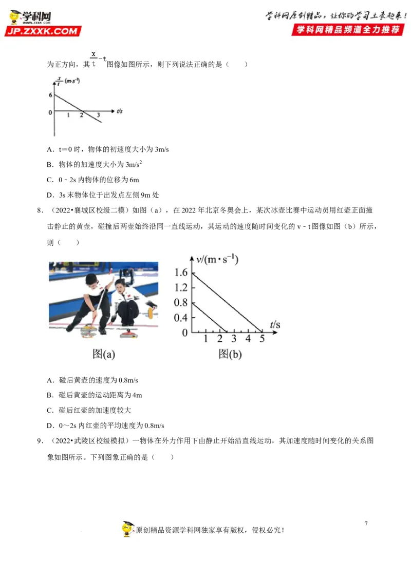 考向02运动图像追及和相遇问题-备战2023年高考物理一轮复习考点微专题（全国通用）（原卷版）_4.2025物理总复习_赠品通用版（老高考）复习资料_一轮复习