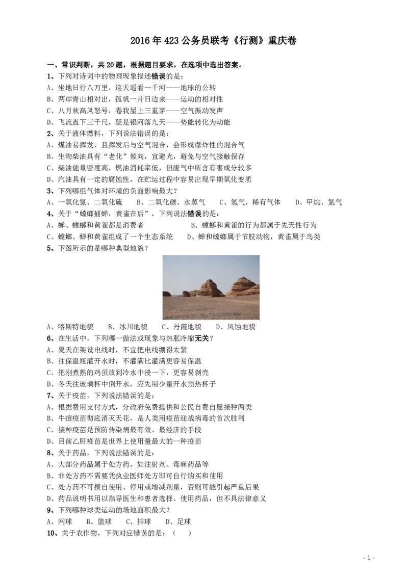 2016年423公务员联考《行测》（重庆卷）_34省+国考真题_34省考+国考pdf版推荐用这个版本_34省行测+申论真题pdf推荐用这个版本_重庆公务员考试真题pdf版_题目