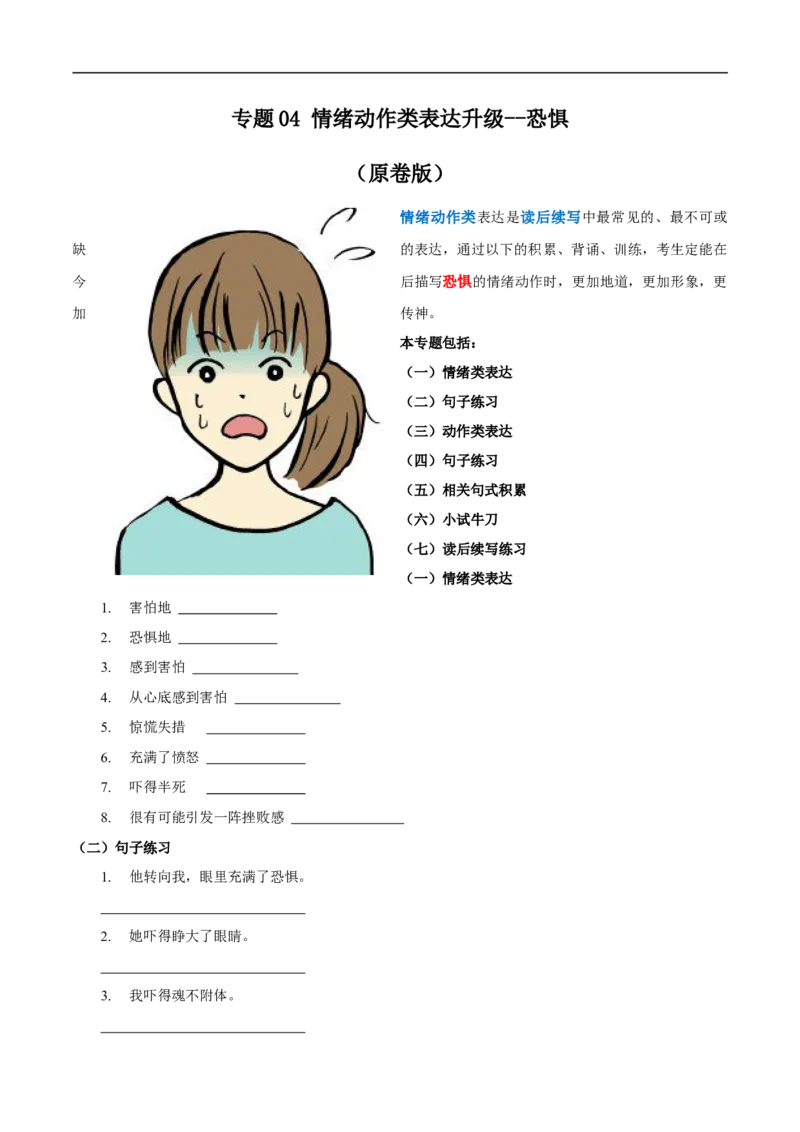 专题04情绪动作类表达升级：恐惧--英语新高考新题型读后续写详细微专题训练（原卷版）_3.2025英语总复习_2023年新高考资料_一轮复习_四、写作