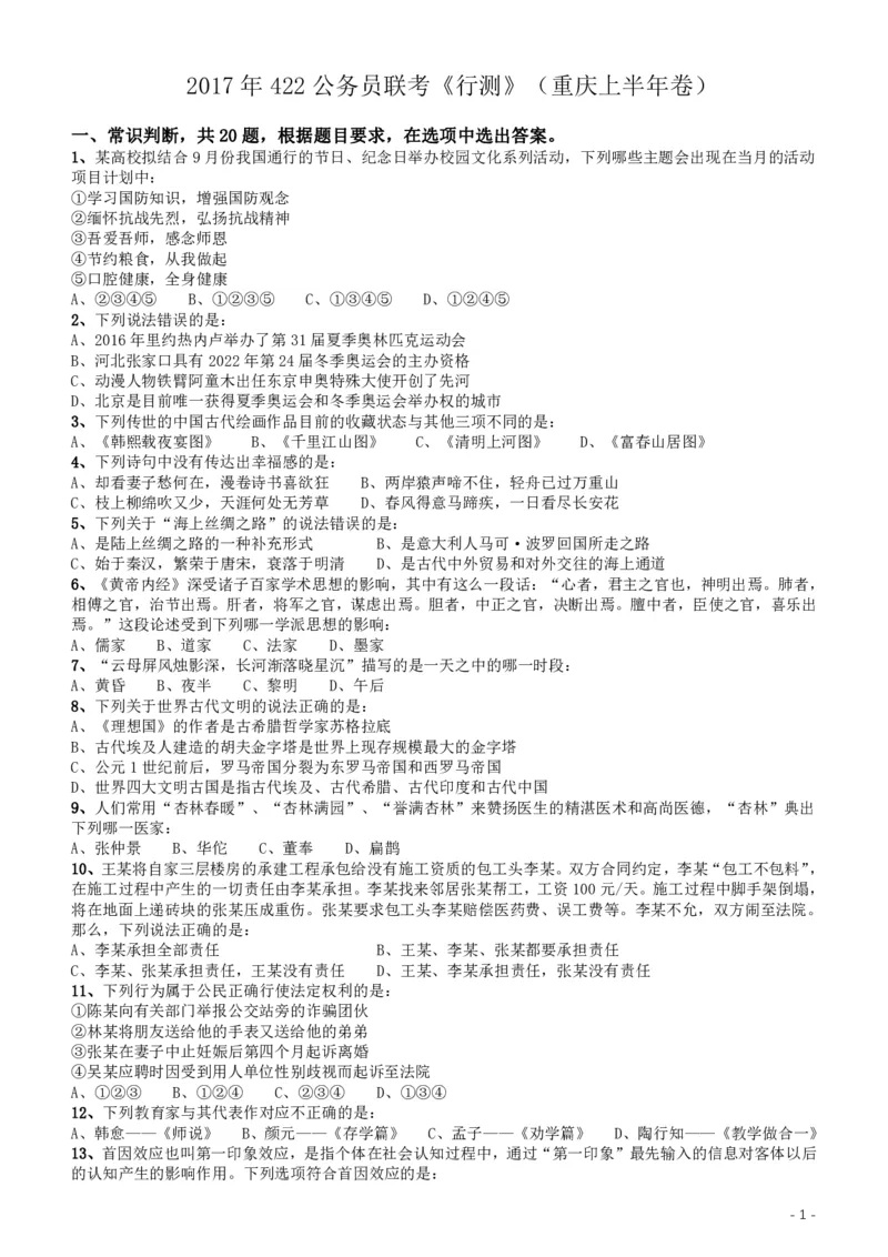 2017年422公务员联考《行测》真题（重庆上半年卷）_34省+国考真题_34省考+国考pdf版推荐用这个版本_34省行测+申论真题pdf推荐用这个版本_重庆公务员考试真题pdf版_题目