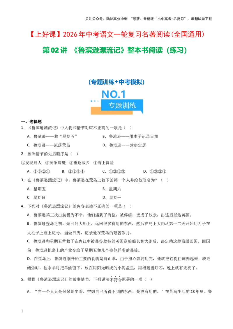 第02讲《鲁滨逊漂流记》整本书阅读(练习）（原卷版）_02中考总复习（2026版更新中）_01-语文-中考总复习_2026年中考复习（更新中）_2026年中考语文一轮复习名著阅读