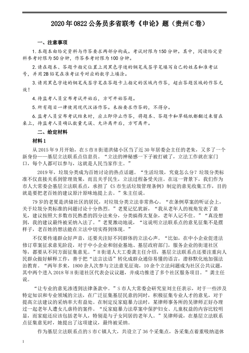 2020年0822公务员多省联考《申论》题（贵州C卷）及参考答案_34省+国考真题_此文件夹为word版,不推荐使用_此word版为,不推荐使用_此word版为,不推荐使用