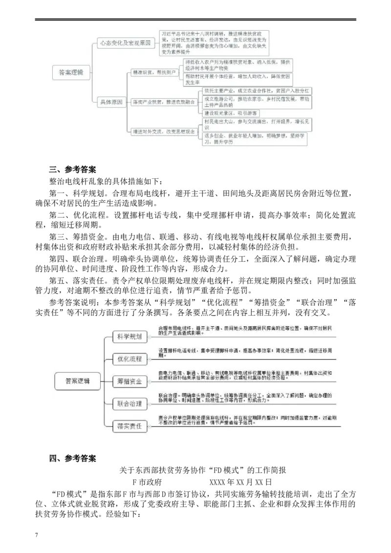 2020年0822公务员多省联考《申论》题（贵州C卷）及参考答案_34省+国考真题_此文件夹为word版,不推荐使用_此word版为,不推荐使用_此word版为,不推荐使用