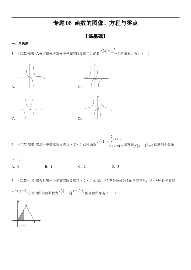 专题06函数图像、方程与零点（分层训练）(原卷版)_2.2025数学总复习_2023年新高考资料_二轮复习_考点2023年高考数学二轮复习讲义+训练（新高考专用）