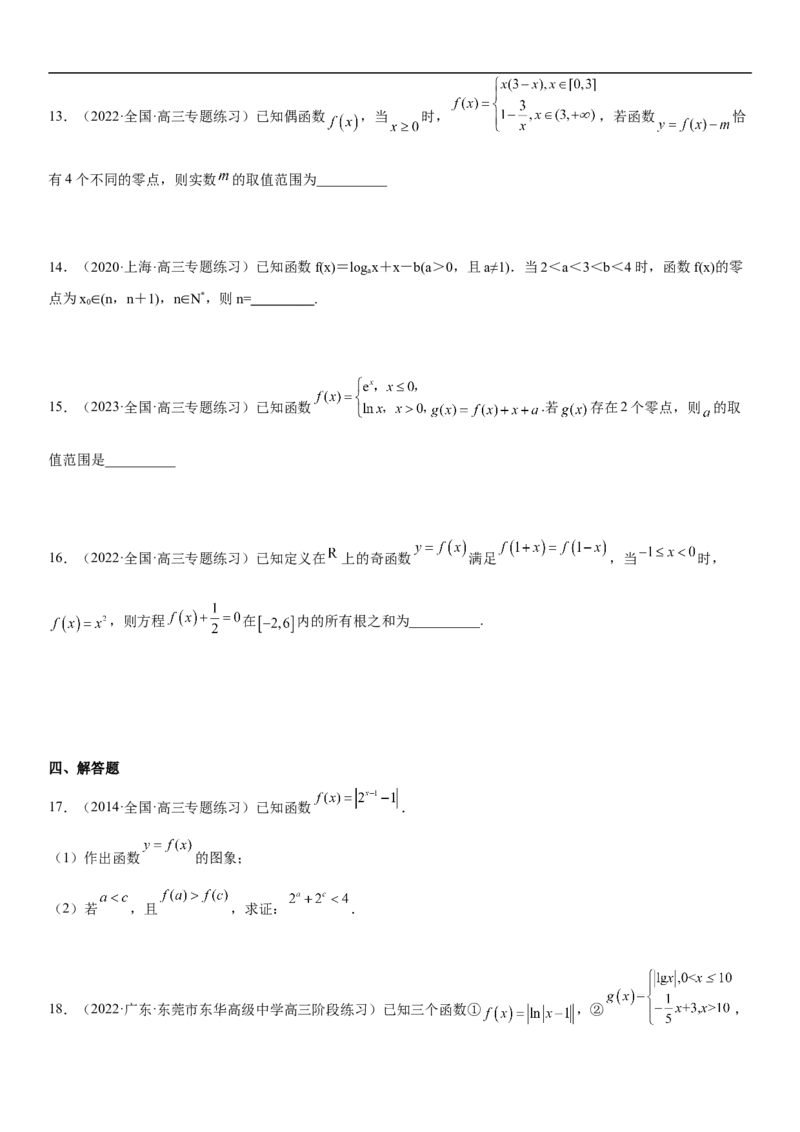 专题06函数图像、方程与零点（分层训练）(原卷版)_2.2025数学总复习_2023年新高考资料_二轮复习_考点2023年高考数学二轮复习讲义+训练（新高考专用）