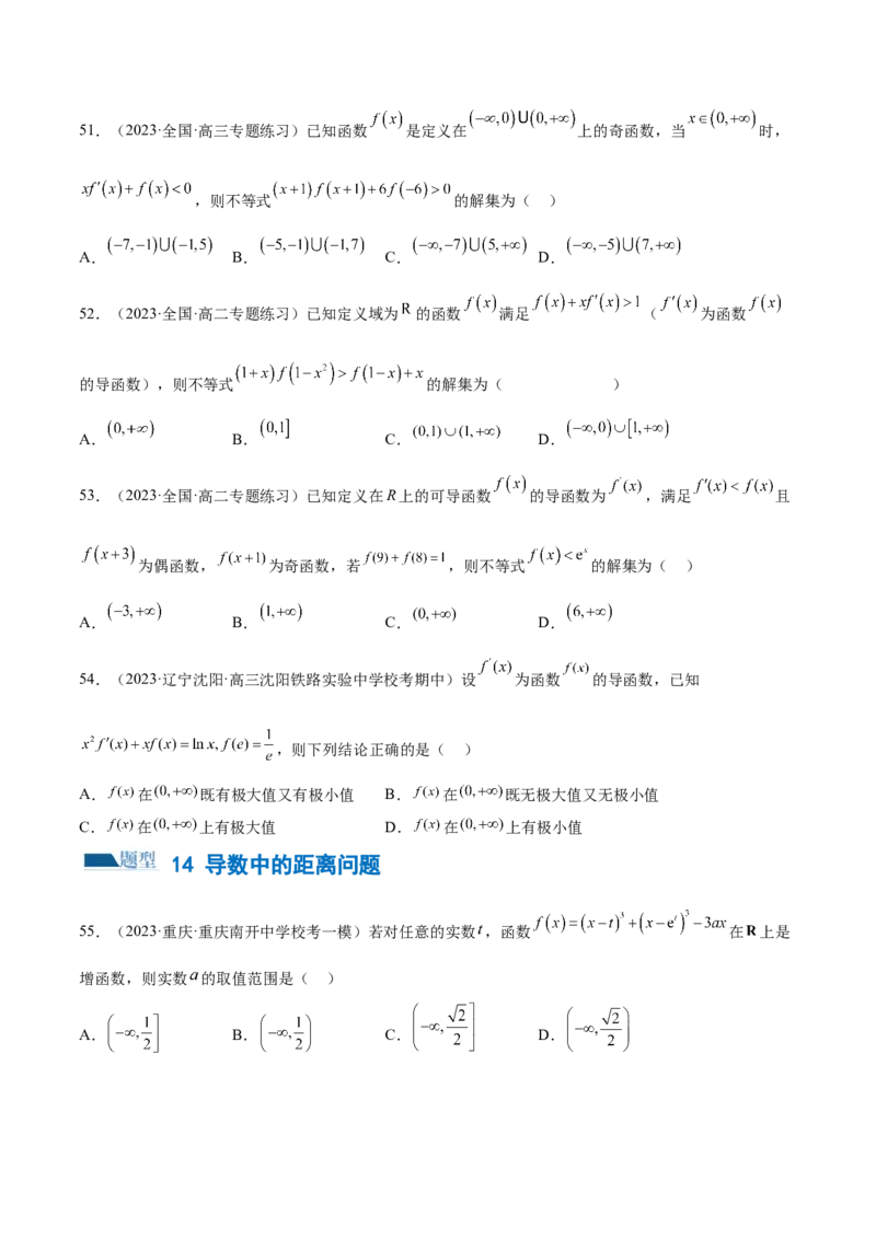 专题06函数与导数常见经典压轴小题归类（练习）（原卷版）_2.2025数学总复习_2024年新高考资料_2.2024二轮复习_2024年高考数学二轮复习讲练（新教材新高考）