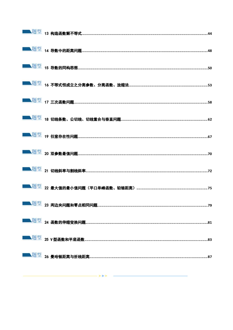 专题06函数与导数常见经典压轴小题归类（练习）（原卷版）_2.2025数学总复习_2024年新高考资料_2.2024二轮复习_2024年高考数学二轮复习讲练（新教材新高考）