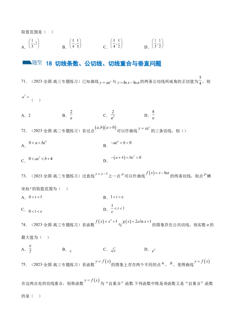 专题06函数与导数常见经典压轴小题归类（练习）（原卷版）_2.2025数学总复习_2024年新高考资料_2.2024二轮复习_2024年高考数学二轮复习讲练（新教材新高考）