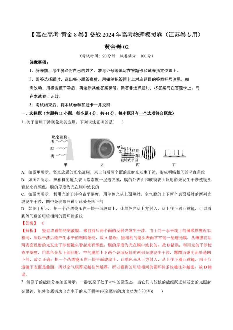 黄金卷02-赢在高考&middot;黄金8卷备战2024年高考物理模拟卷（江苏卷专用）（解析版）_4.2025物理总复习_2024年新高考资料_4.2024高考模拟预测试卷