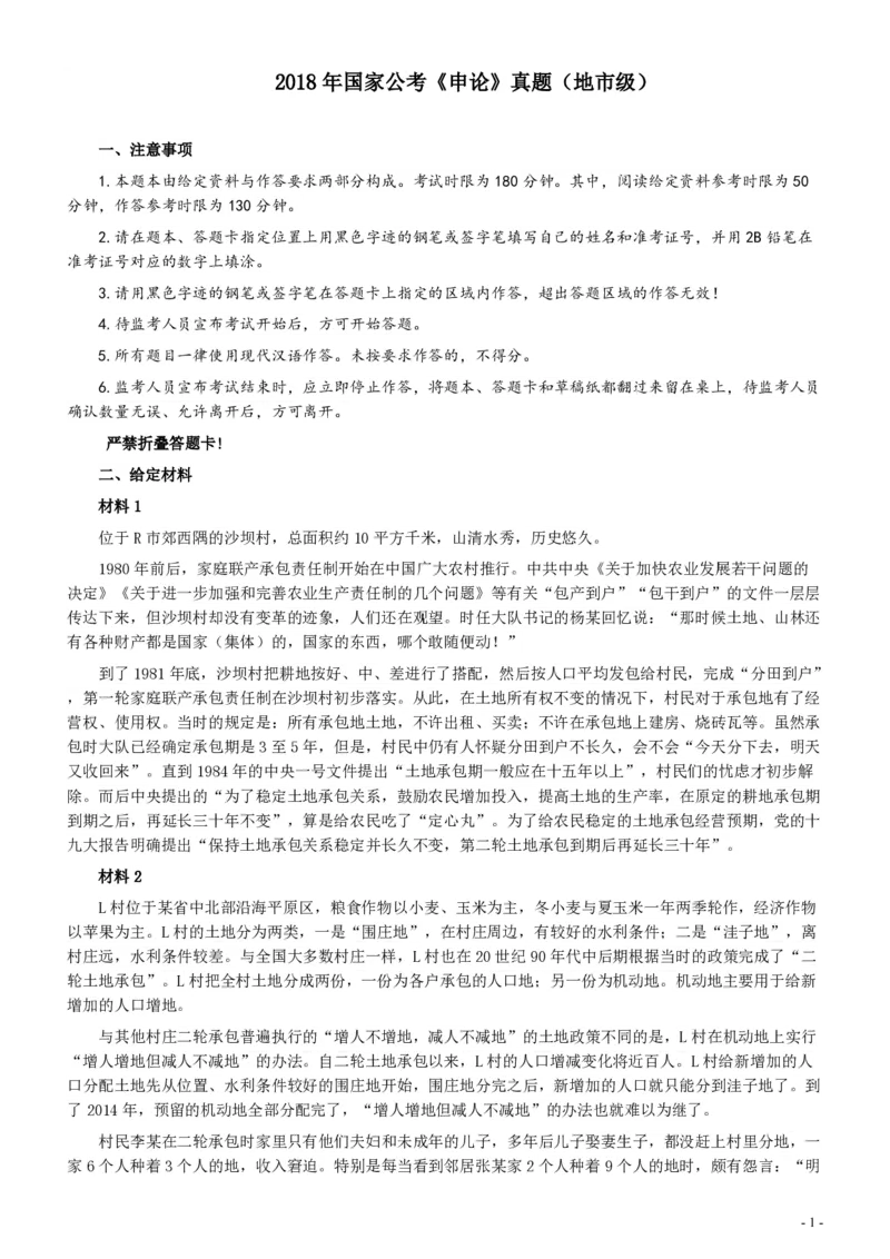 2018年国家录用公务员考试《申论》真题卷及答案（地市级）_34省+国考真题_34省考+国考pdf版推荐用这个版本_国考2000-2025真题pdf推荐用这个版本_2000-2025国考申论PDF