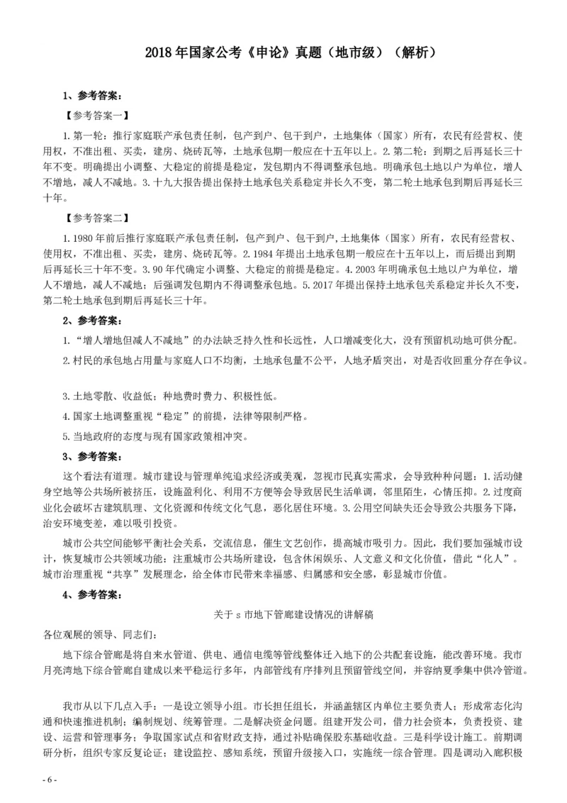 2018年国家录用公务员考试《申论》真题卷及答案（地市级）_34省+国考真题_34省考+国考pdf版推荐用这个版本_国考2000-2025真题pdf推荐用这个版本_2000-2025国考申论PDF