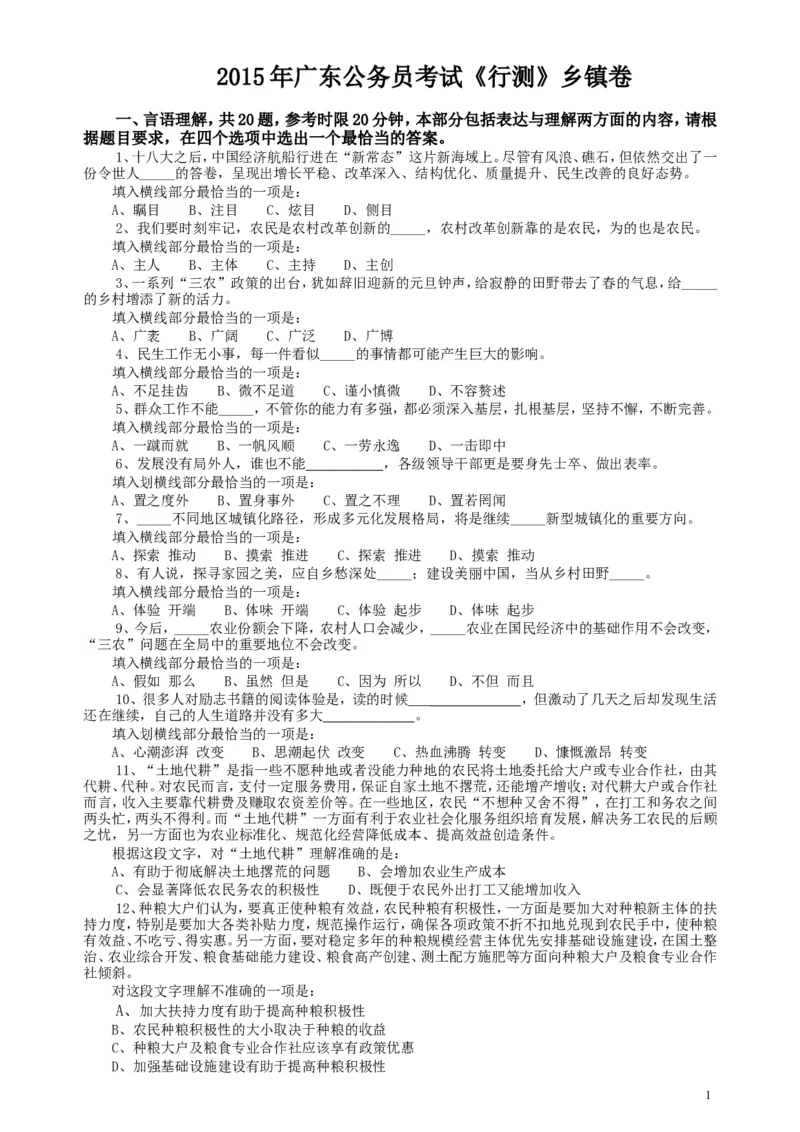 2015年广东公务员考试《行测》真题乡镇卷_34省+国考真题_此文件夹为word版,不推荐使用_此word版为,不推荐使用_此word版为,不推荐使用_广东公务员考试真题word版