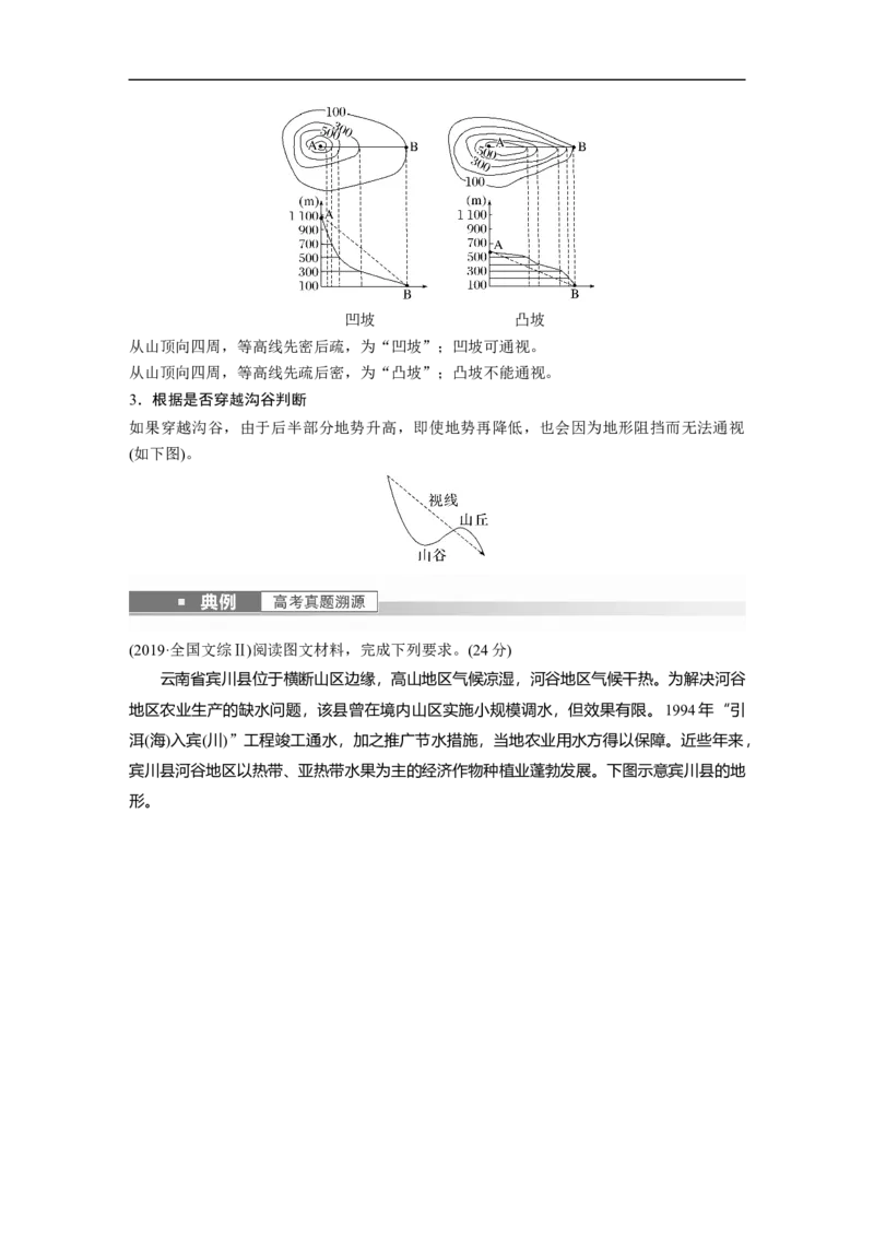 2023年高考地理一轮复习（全国版）必修1第1章课时3　等高线地形图的应用_9.2025地理总复习_赠品通用版（老高考）复习资料_一轮复习_2023年高考地理一轮复习讲义+课件（全国版）