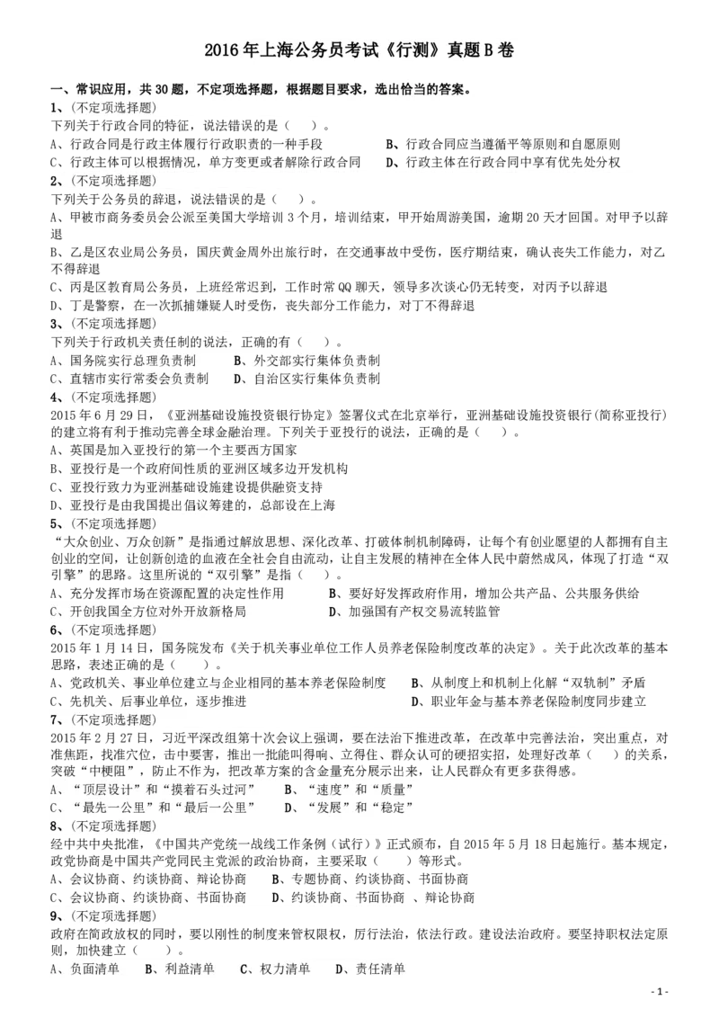 2016年上海公务员考试《行测》试卷（B卷）_34省+国考真题_34省考+国考pdf版推荐用这个版本_34省行测+申论真题pdf推荐用这个版本_上海公务员考试真题pdf版_题目
