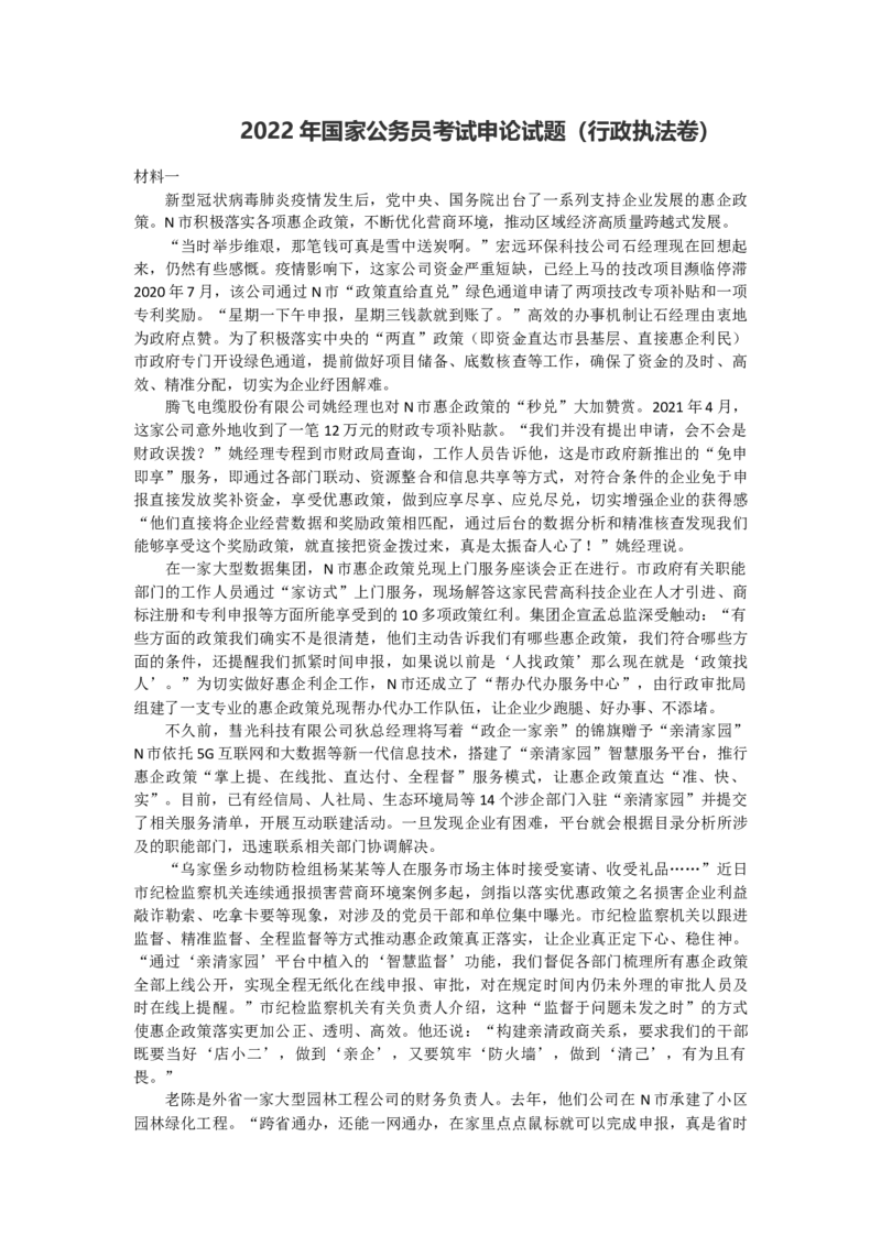2022年国家公务员考试申论试题（行政执法卷）及参考答案_34省+国考真题_此文件夹为word版,不推荐使用_此word版为,不推荐使用_此word版为,不推荐使用