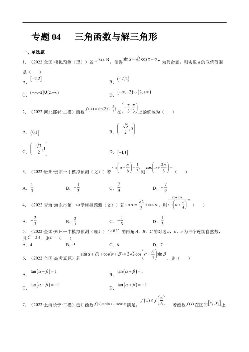专题04三角函数与解三角形（文理）-2023年高考数学一轮复习小题多维练（全国通用）（原卷版）_2.2025数学总复习_赠品通用版（老高考）复习资料_一轮复习