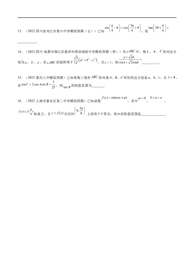 专题04三角函数与解三角形（文理）-2023年高考数学一轮复习小题多维练（全国通用）（原卷版）_2.2025数学总复习_赠品通用版（老高考）复习资料_一轮复习