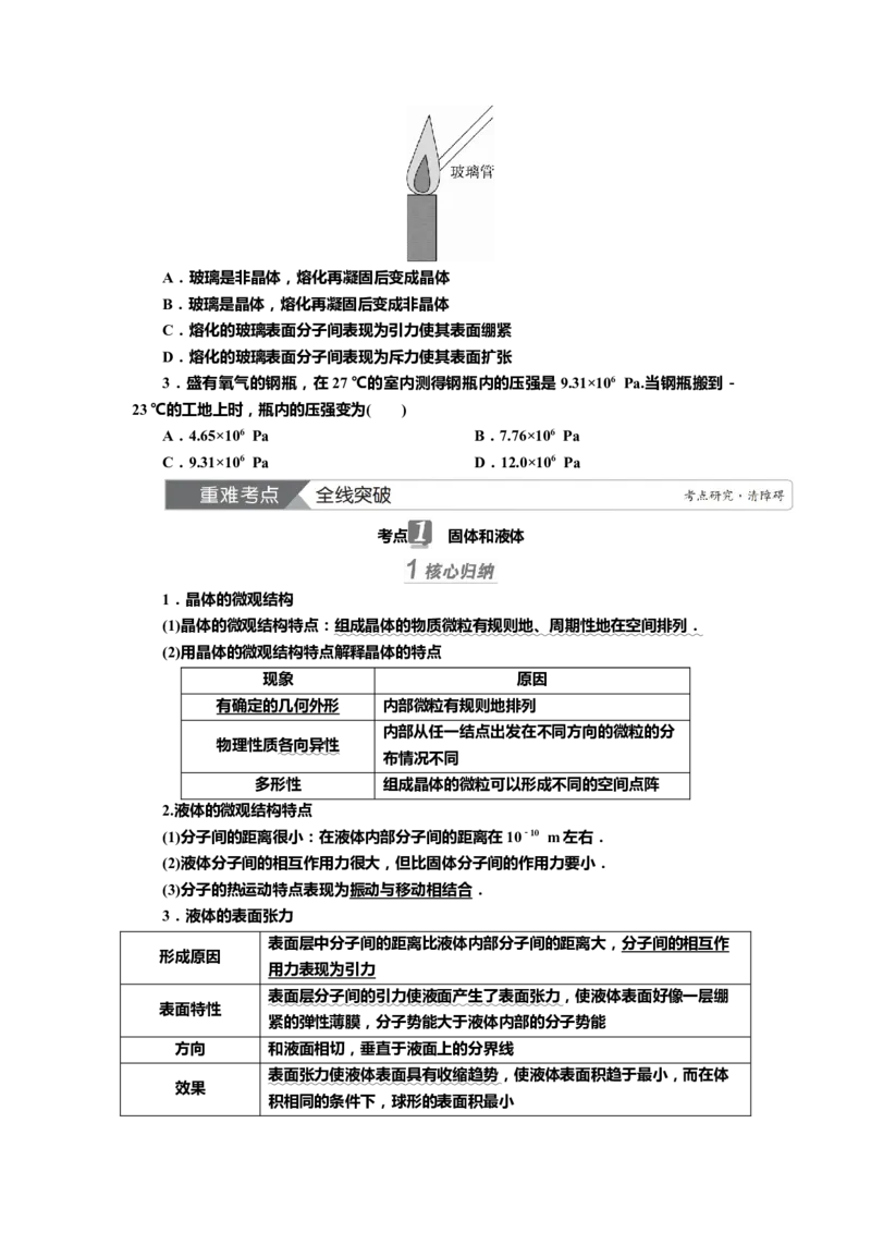 讲义第十四章第2讲　固体、液体和气体（含解析）_4.2025物理总复习_2025年新高考资料_专项复习_2025届高考物理知识梳理课件ppt+讲义（完结）